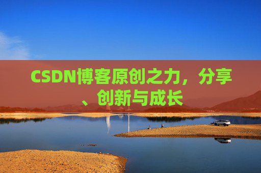 CSDN博客原创之力,分享、创新与成长